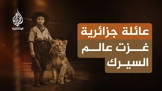 سيرك الإخوة عمار.. قصة عائلة جزائرية أبهرت العالم