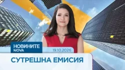 Новините на NOVA | Сутрешна емисия | 19 окт. 2026