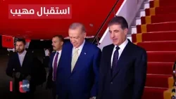 استقبال مهيب للرئيس التركي رجب طيب أردوغان في مطار اربيل الدولي