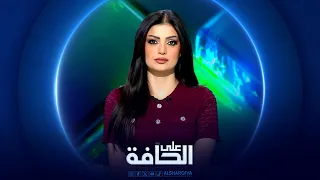 على الحافة | بغداد امام مفترق واشنطن وطهران.. العقوبات تطرق الأبواب