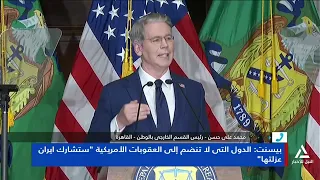 محمد على حسن: تصريحات وزير الخزانة الأمريكى ليست مفاجئة والضغوط المالية تمثل الأزمة الحقيقية لإيران