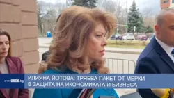 Илияна Йотова: Трябва пакет от мерки в защита на икономиката и бизнеса