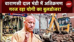 Varanasi Dal Mandi Bulldozer Action: Yogi का 'ऑपरेशन सफाई', 186+ अतिक्रमण पर गरजा पीला पंजा? | UP Varanasi Dal Mandi Bulldozer Action: Yogi का 'ऑपरेशन सफाई', 186+ अतिक्रमण पर गरजा पीला पंजा? | UP