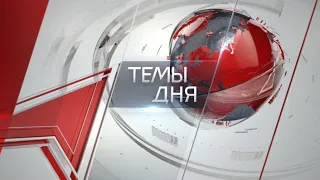 Темы дня (24.06.2026)   ВЫБОРЫ В ГОСДУМУ ДОЛЖНЫ СТАТЬ СОРЕВНОВАНИЕМ ПРОГРАММ И КОМАНД. ОБ ЭТОМ ШЛА Р