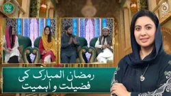 The virtues and importance of Ramadan - Baran e Rehmat - Aaj News