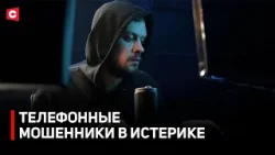 БЕЛОРУСЫ «РАЗНОСЯТ» МОШЕННИКОВ. Топ методов защиты от «развода» БЕЛОРУСЫ «РАЗНОСЯТ» МОШЕННИКОВ. Топ методов защиты от «развода»