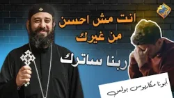 انت مش احسن من غيرك ❌ده ربنا ساترك ✋? ابونا مكاريوس بولس #قناة_الحرية