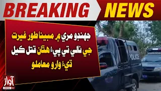 Alleged Honor Killing in Jhando Mari | Breaking News | Awaz Tv News
