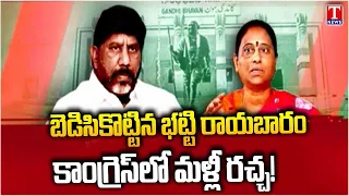 Bhatti Vikramarka Mediation Fails? | Fresh Trouble for Konda Surekha in Congress | T News