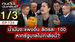 สงครามอิหร่าน ไทยเจอผลกระทบน้ำมันแพง ทรัมป์ไม่แคร์ สู้ต่อ 1/3| คนดังนั่งเคลียร์ [UNCUT] | 8 มี.ค. 69