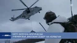 НАТО започна арктически учения във „високия север“ на Норвегия