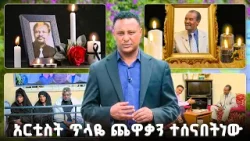 የምድር ጦሩን አርቲስት ጥላዬ ጨዋቃ ትዝታዎች //ትዝታችን በኢቢኤስ//