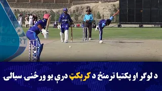د لوګر او پکتیا ولایتونو ترمنځ د کرېکټ درې یو ورځنۍ سیالۍ