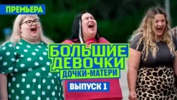 Большие девочки / Сезон 3 / Дочки-матери. Премьера!
