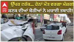 Ludhiana Big Accident | ਉੱਪਰ ਟਰੱਕ… ਹੇਠਾਂ ਮੌਤ ਵਰਗਾ ਮੰਜ਼ਰ!ਕਣਕ ਦੀਆਂ ਬੋਰੀਆਂ ਨੇ ਮਚਾਈ ਤਬਾਹੀ!