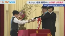 たくさんの人に感謝　福岡市内の小学校で卒業式