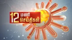 Headlines Now | 12 PM | 08-02-2026 | Sun News | Tamil News Today | Latest News