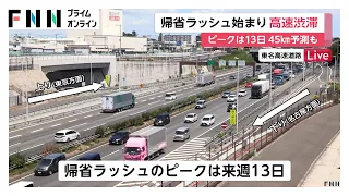 高速道路も帰省ラッシュ　東名高速下り21キロ、関越道下り29キロ渋滞　ピークは13日予想（2026年08月08日）