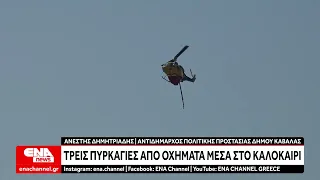 Τρεις πυρκαγιές από οχήματα μέσα στο καλοκαίρι