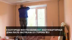 В Белгороде восстанавливают многоквартирные дома после обстрелов со стороны ВСУ