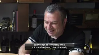Συνέντευξη με τον πρόεδρο της Α.Ε. Αμπελοκήπων Γιάννη Παντούδη