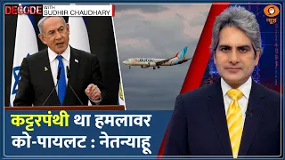 Decode: Flydubai Flight Fight — "कट्टरपंथी था हमलावर Co-Pilot" : Netanyahu | Sudhir Chaudhary