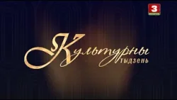 Культурны тыдзень. Эфір  05.04.2026