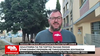 Γιορτές Παλιάς Πόλης στην Ξάνθη - "Πρεμιέρα" με την Ελεονώρα Ζουγανέλη