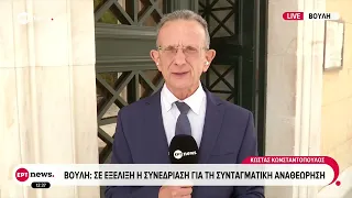 Βουλή: Σε εξέλιξη η συνεδρίαση για τη συνταγματική αναθεώρηση