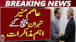 Pakistan Iran Talks | Asim Munir in Tehran | Middle East Tensions - Aaj News