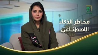 من السعودية | مخاطر الذكاء الاصطناعي