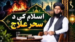 سیوری - اسلام کې د سحر علاج