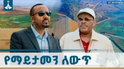 ተስፋ የለመለመባት ወለጋ | የሰላምና |አዲስ ገፅታ ETV | EBC | EBCDOTSTREAM
