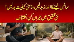 New Study Reveals How Special Breathing Exercises May Change Mental States | Nawaiwaqt |