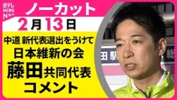 【ノーカット】日本維新の会・藤田共同代表 コメント　中道・小川氏の新代表選出をうけて ── 政治ニュース（日テレNEWS）