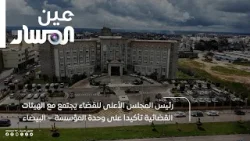 رئيس المجلس الأعلى للقضاء يجتمع مع الهيئات القضائية تأكيدا على وحدة المؤسسة    البيضاء