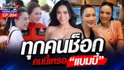 งูพิษ! คนใกล้ตัว "บุ๋ม ปนัดดา" แอบตีกิน หน้าเนื้อใจเสือชัดๆ! | คนดังนั่งเคลียร์ | 28 ต.ค. 69