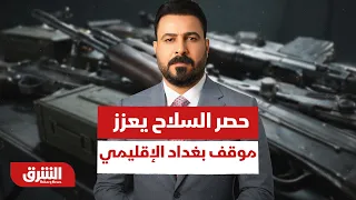 كيف تشكل خطة حصر السلاح بيد الدولة ركيزة بغداد لردع الضغوط الإقليمية وواشنطن؟ - أخبار الشرق
