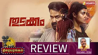 Thudakkam Movie Review | Vismaya Mohanlal | Mohanlal | Writer Sura | Thiraiyarangam | Vasanth TV
