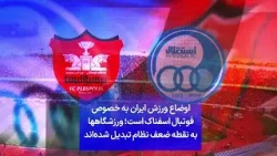 اوضاع ورزش ایران به خصوص فوتبال اسفناک است؛ ورزشگاهها به نقطه ضعف نظام تبدیل شده‌اند