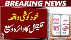 Gulshan-e-Hadeed Incident | Investigation Expanded | Latest Karachi News - Aaj News