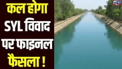 SYL पर कल की बैठक से पहले Haryana और Punjab में हाई-वोल्टेज अलर्ट। India News Haryana SYL पर कल की बैठक से पहले Haryana और Punjab में हाई-वोल्टेज अलर्ट। India News Haryana