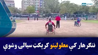ننګرهار کې معلولینو کرېکټ سیالۍ وشوې
