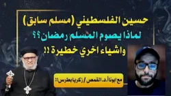 حسين الفلسطيني (مسلم سابق) لماذا يصوم المسلم رمضان واشياء اخري خطيرة مع أ.د.القمص/زكريا بطرس