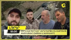 Չորս հայ գերիներ վերադարձել են հայրենիք. Փաշինյանը հայտնել է անունները