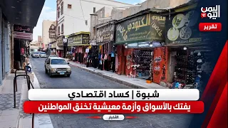 شبوة | كساد اقتصادي يفتك بالأسواق وأزمة معيشية تخنق المواطنين