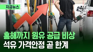 [News Now] Middle East oil supply disruptions… signs of another surge in gas prices / KBS 07/26/2026