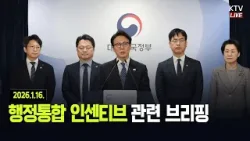 (26.1.16.) 행정통합 인센티브 관련 브리핑