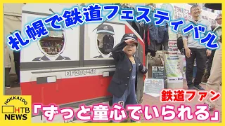 札幌で鉄道フェスティバル開催　鉄道ファン「ずっと童心でいられる」