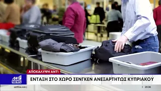 Αποκάλυψη ΑΝΤ1: Οι θέσεις της Κύπρου στην ΕΕ για ζώνη Σένγκεν